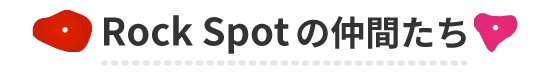 RockSpotの仲間たち