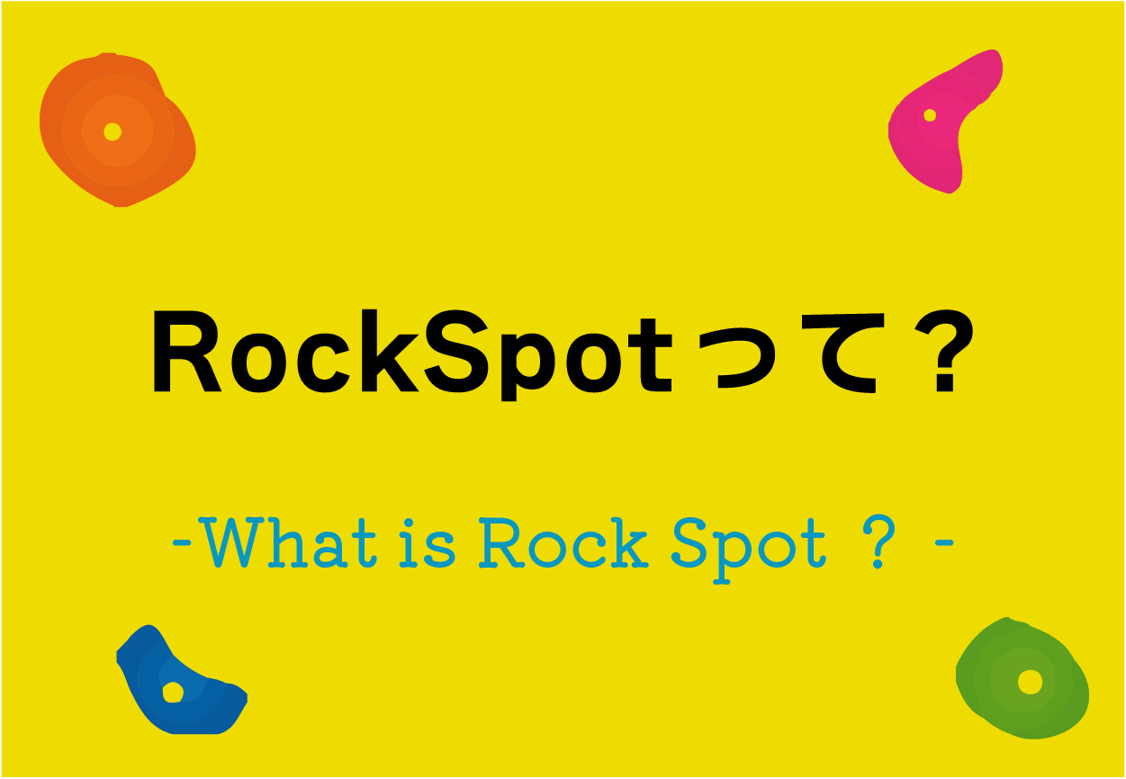 RockSpotって？